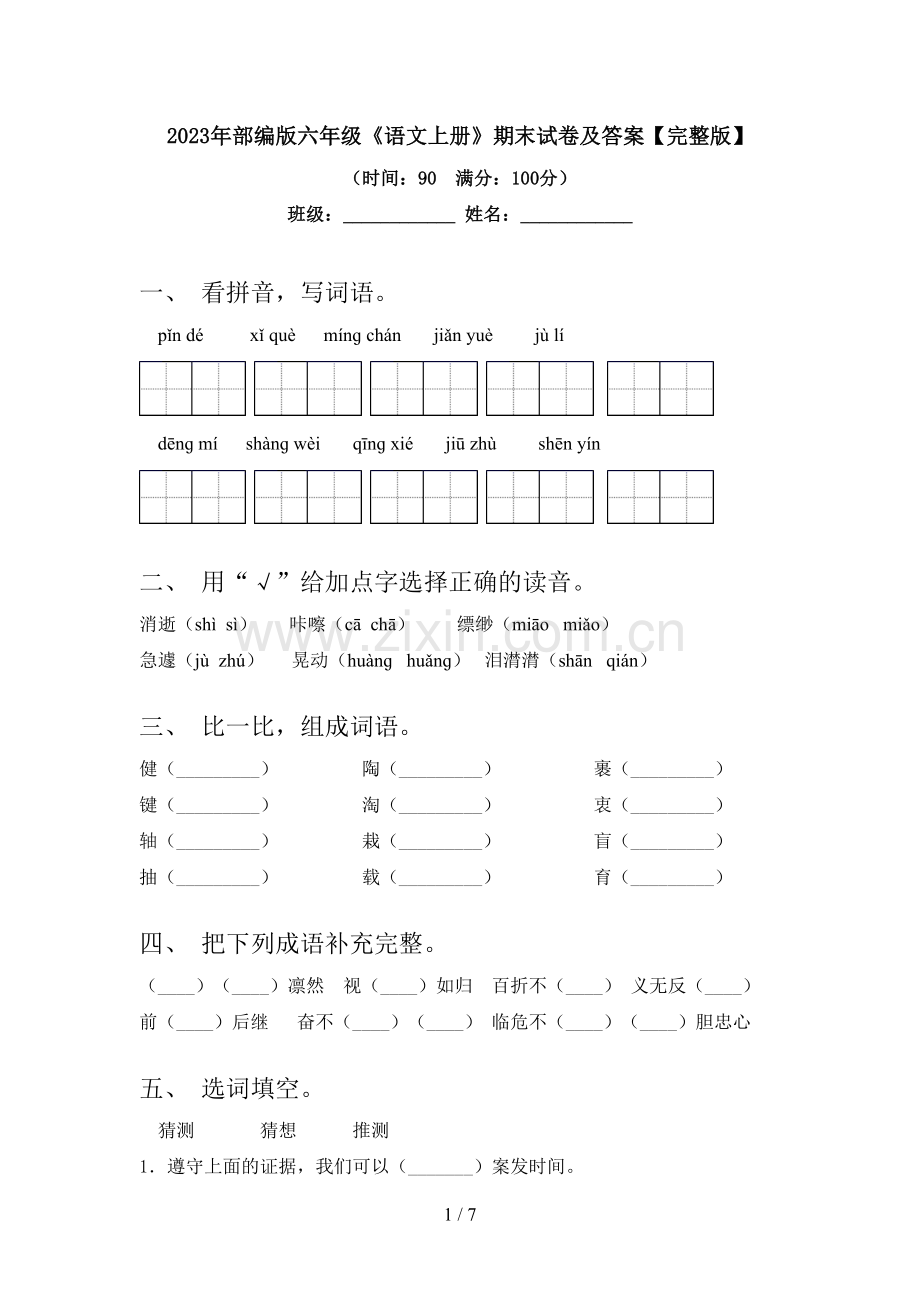 2023年部编版六年级《语文上册》期末试卷及答案.doc_第1页