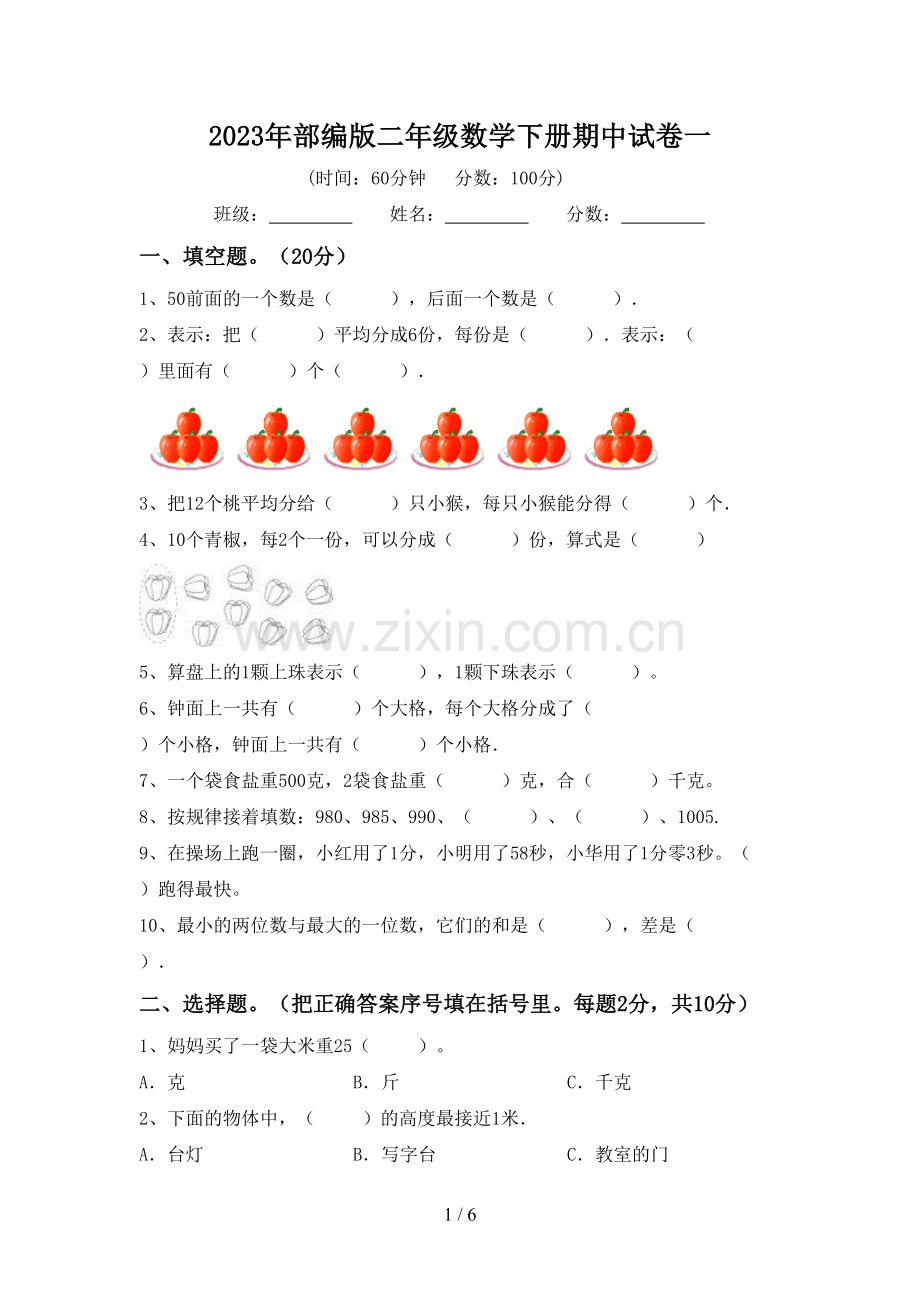 2023年部编版二年级数学下册期中试卷一.doc_第1页