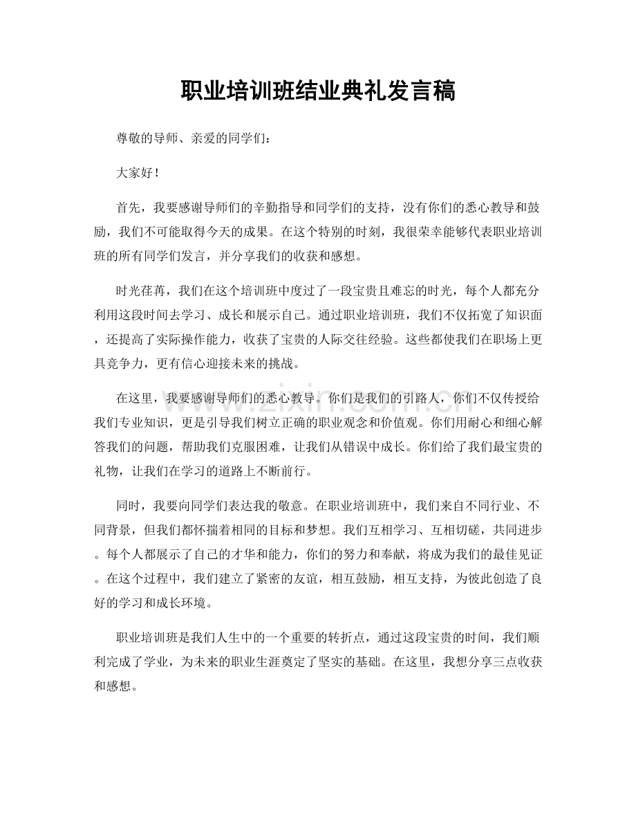 职业培训班结业典礼发言稿.docx_第1页