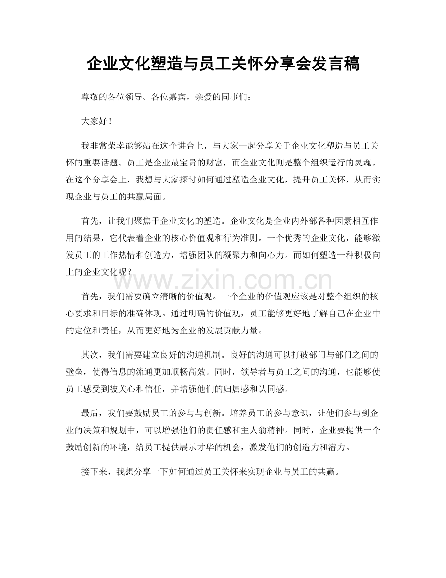 企业文化塑造与员工关怀分享会发言稿.docx_第1页