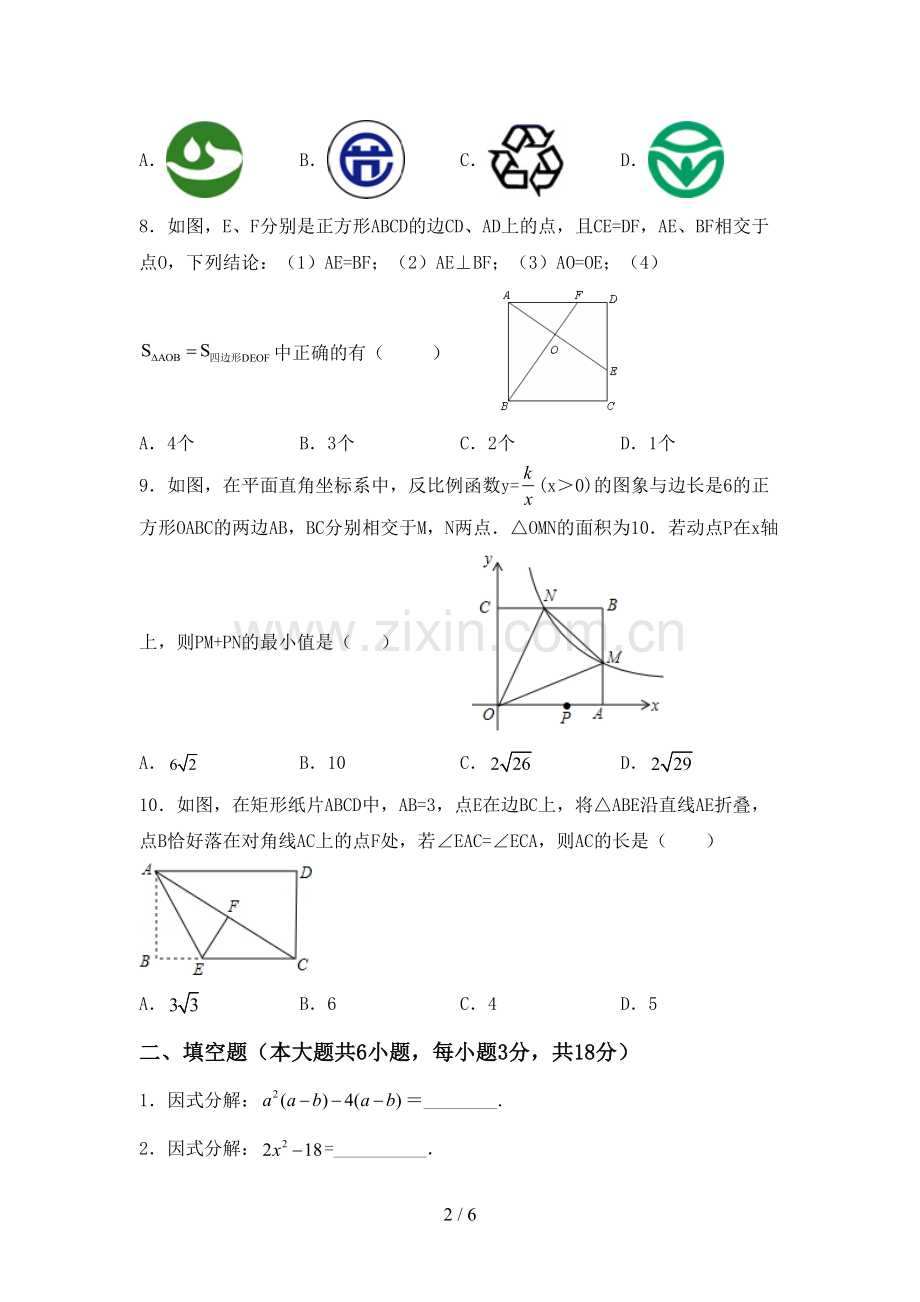 新人教版八年级数学下册期中考试题(带答案).doc_第2页