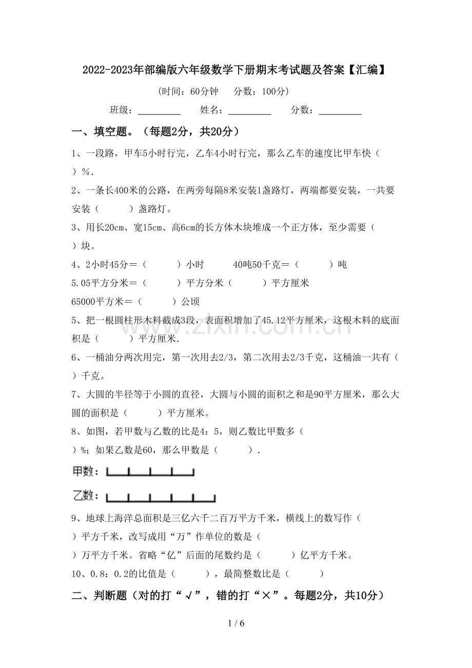 2022-2023年部编版六年级数学下册期末考试题及答案【汇编】.doc_第1页