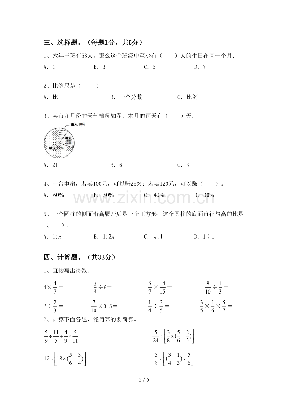 六年级数学下册期末试卷(A4打印版).doc_第2页