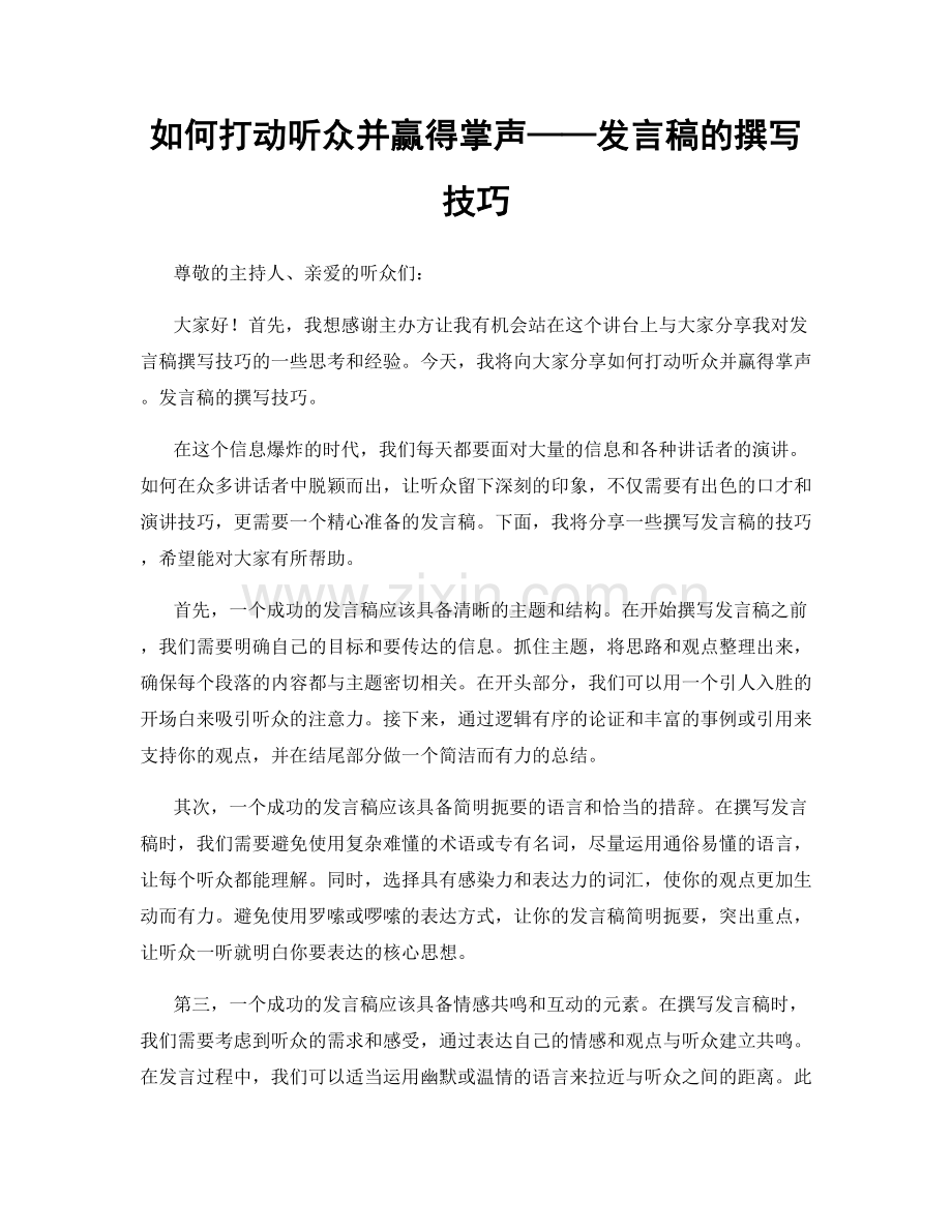 如何打动听众并赢得掌声——发言稿的撰写技巧.docx_第1页