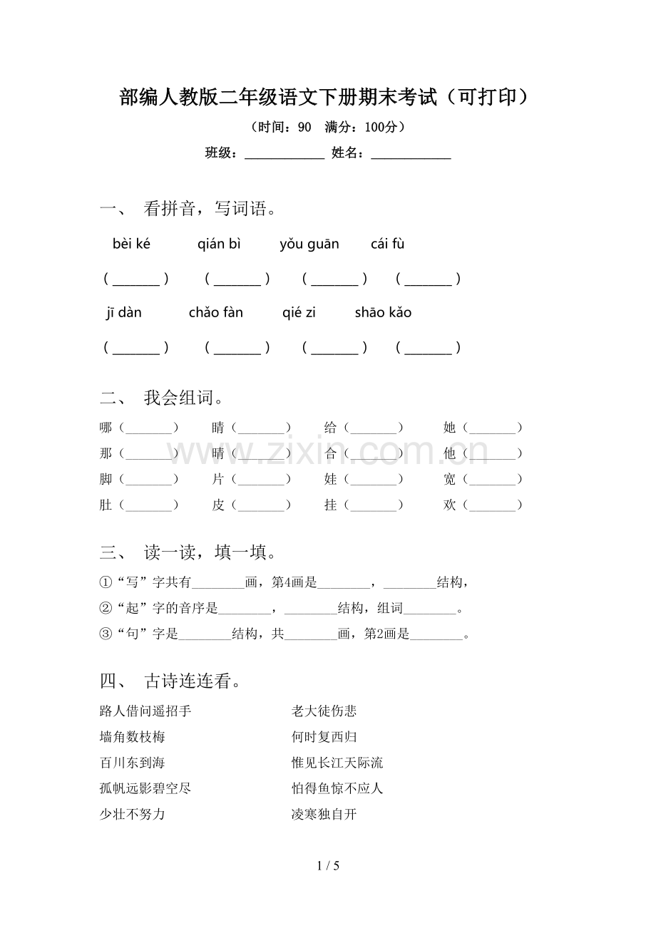 部编人教版二年级语文下册期末考试(可打印).doc_第1页