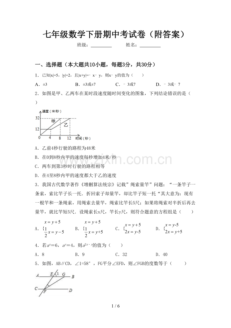 七年级数学下册期中考试卷(附答案).doc_第1页