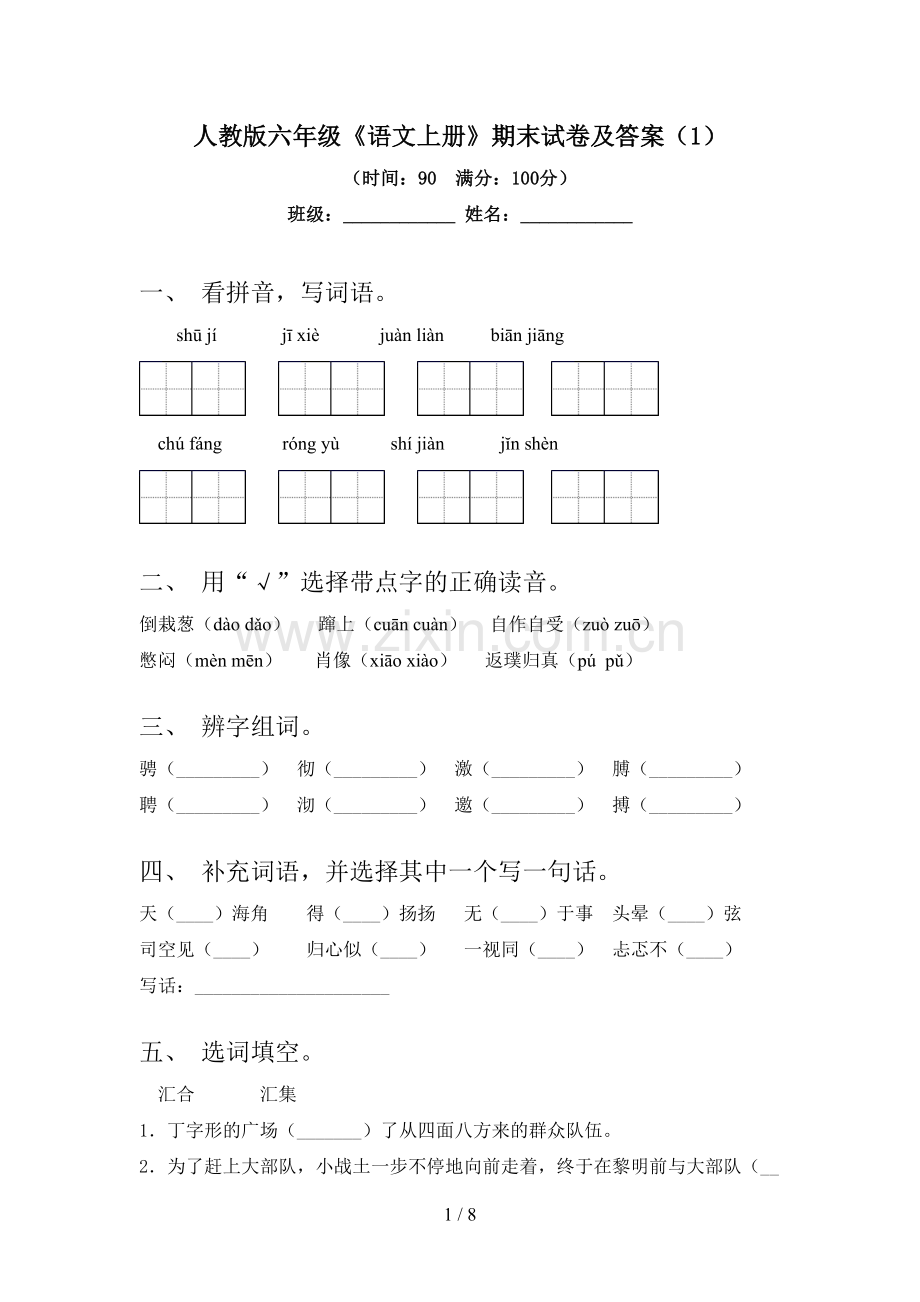 人教版六年级《语文上册》期末试卷及答案(1).doc_第1页