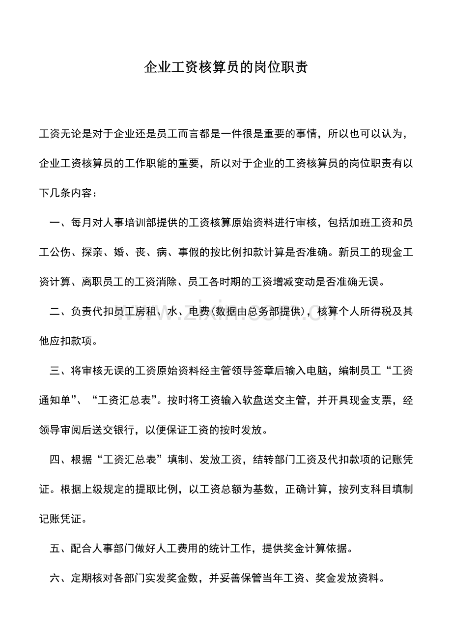 会计实务：企业工资核算员的岗位职责.doc_第1页