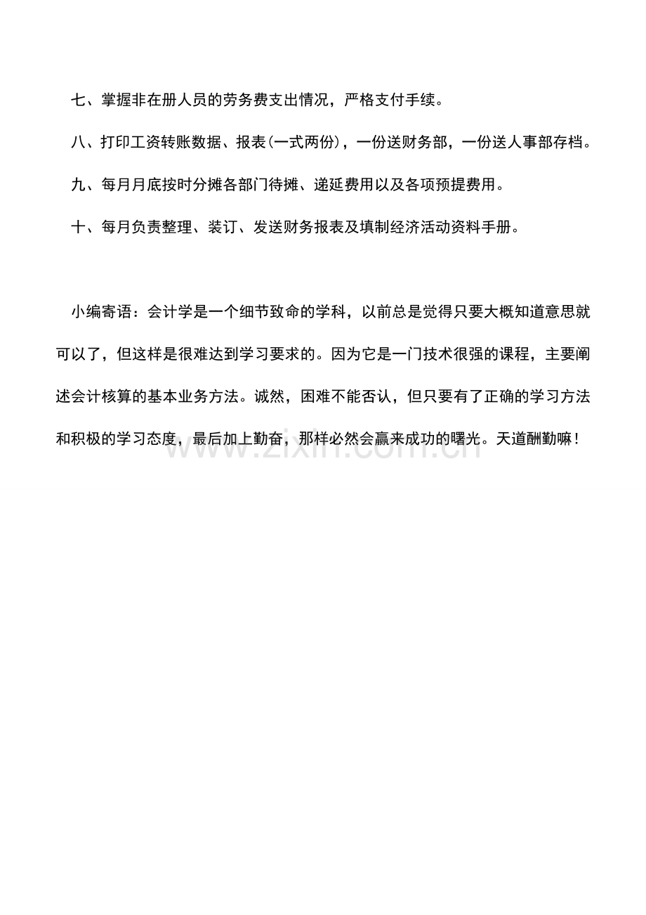 会计实务：企业工资核算员的岗位职责.doc_第2页