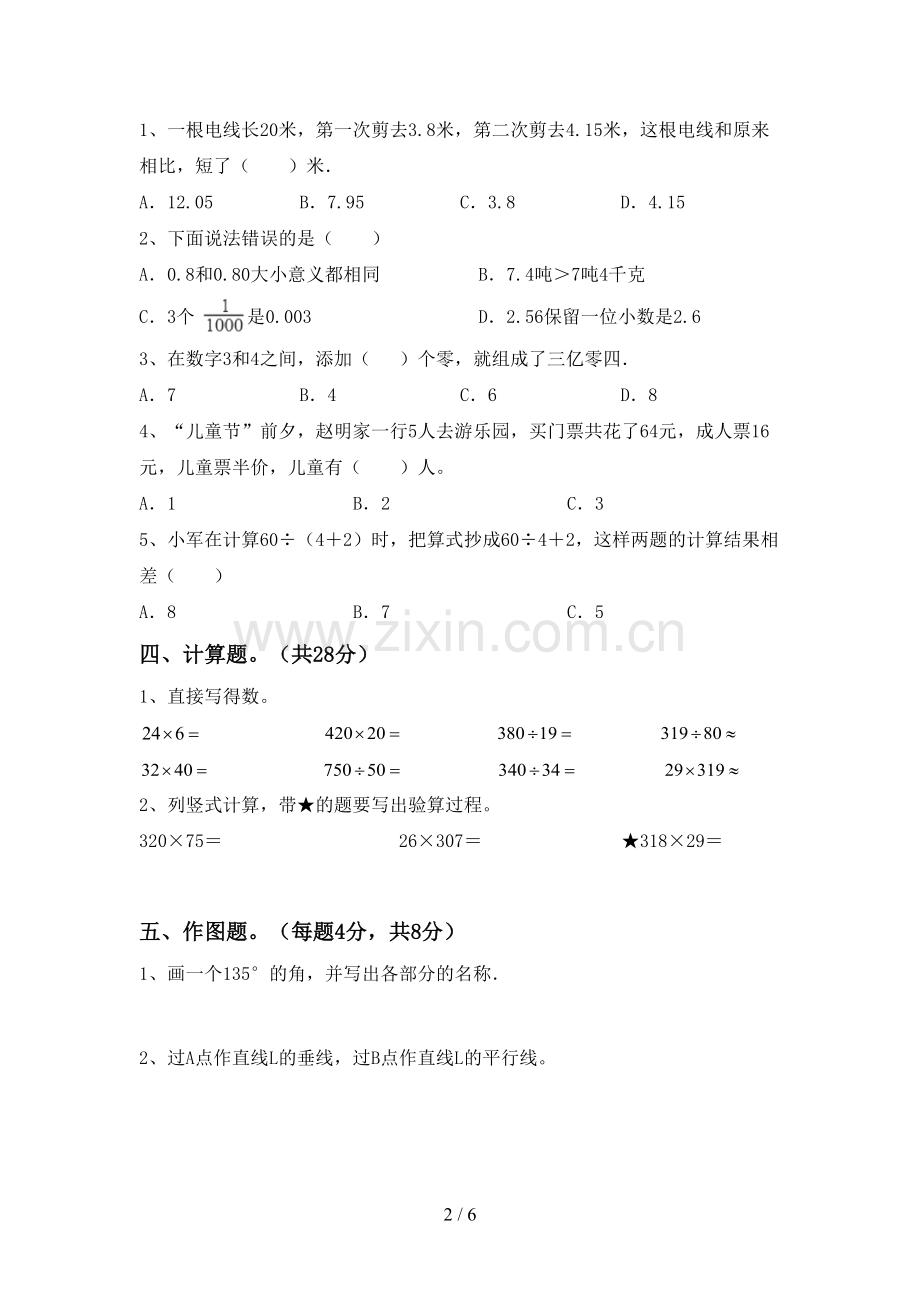 2022-2023年部编版四年级数学下册期末测试卷(可打印).doc_第2页