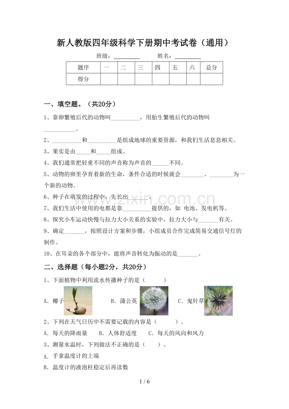 新人教版四年级科学下册期中考试卷(通用).doc_第1页