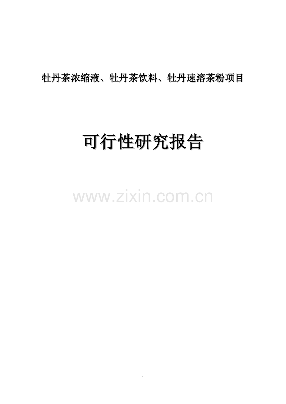 牡丹茶浓缩液、牡丹茶饮料、牡丹速溶茶粉项目可行性论证报告.doc_第1页