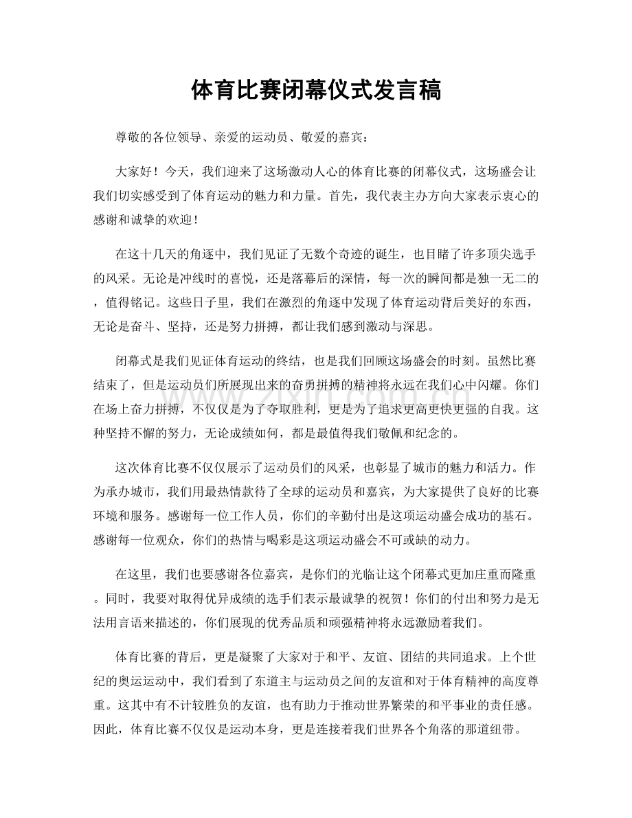 体育比赛闭幕仪式发言稿.docx_第1页