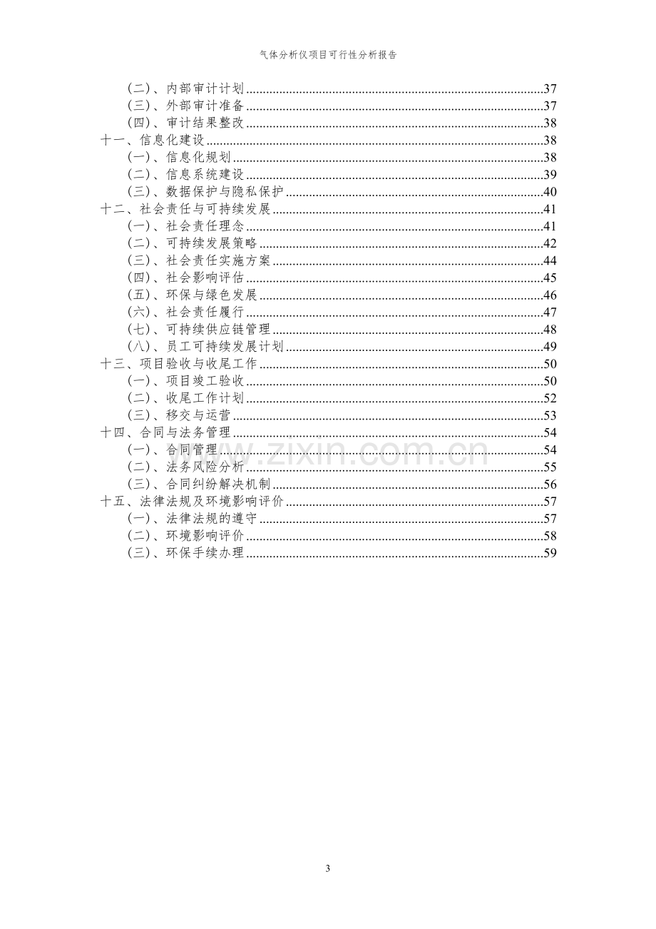 2023年气体分析仪项目可行性分析报告.docx_第3页