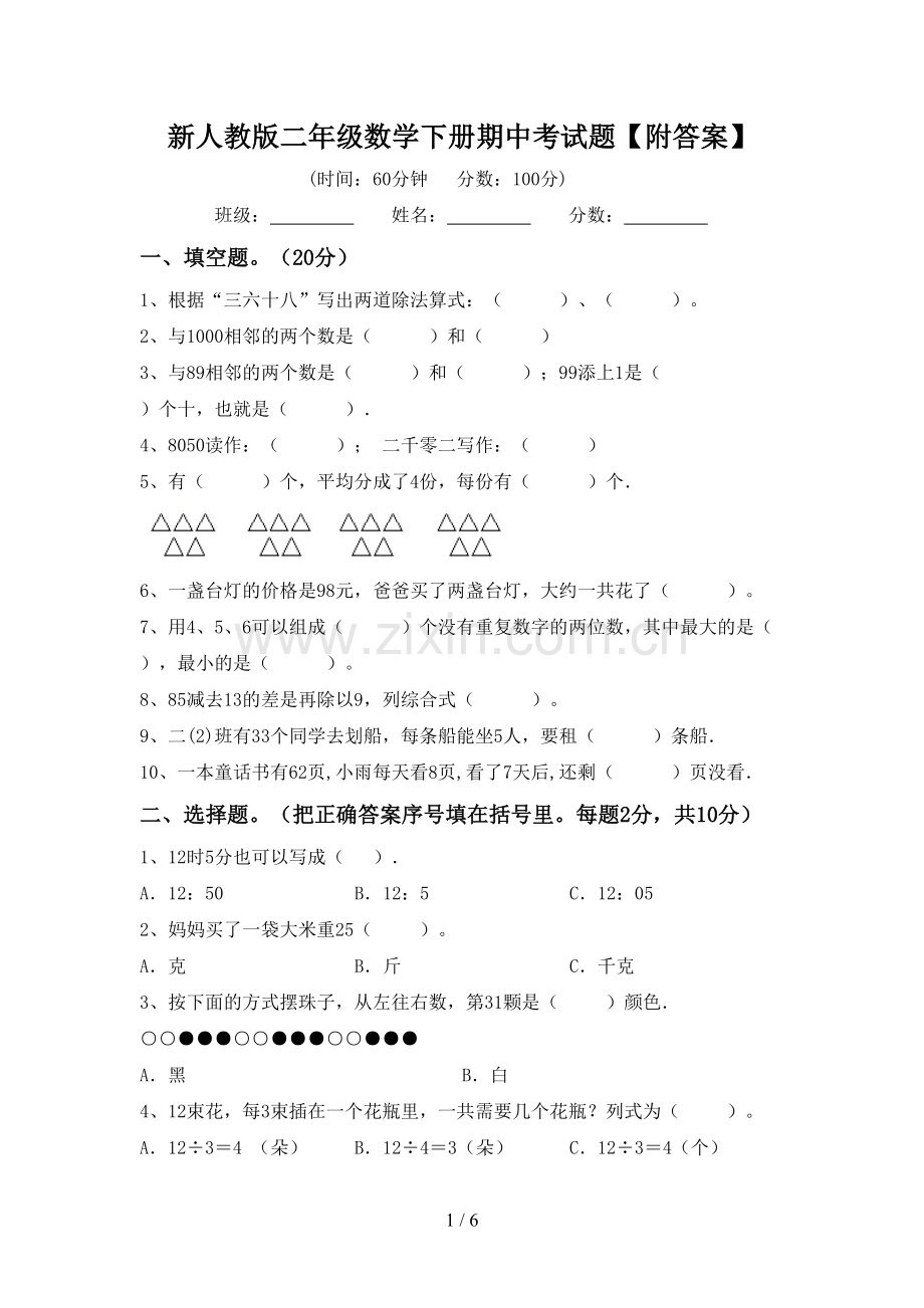 新人教版二年级数学下册期中考试题【附答案】.doc_第1页