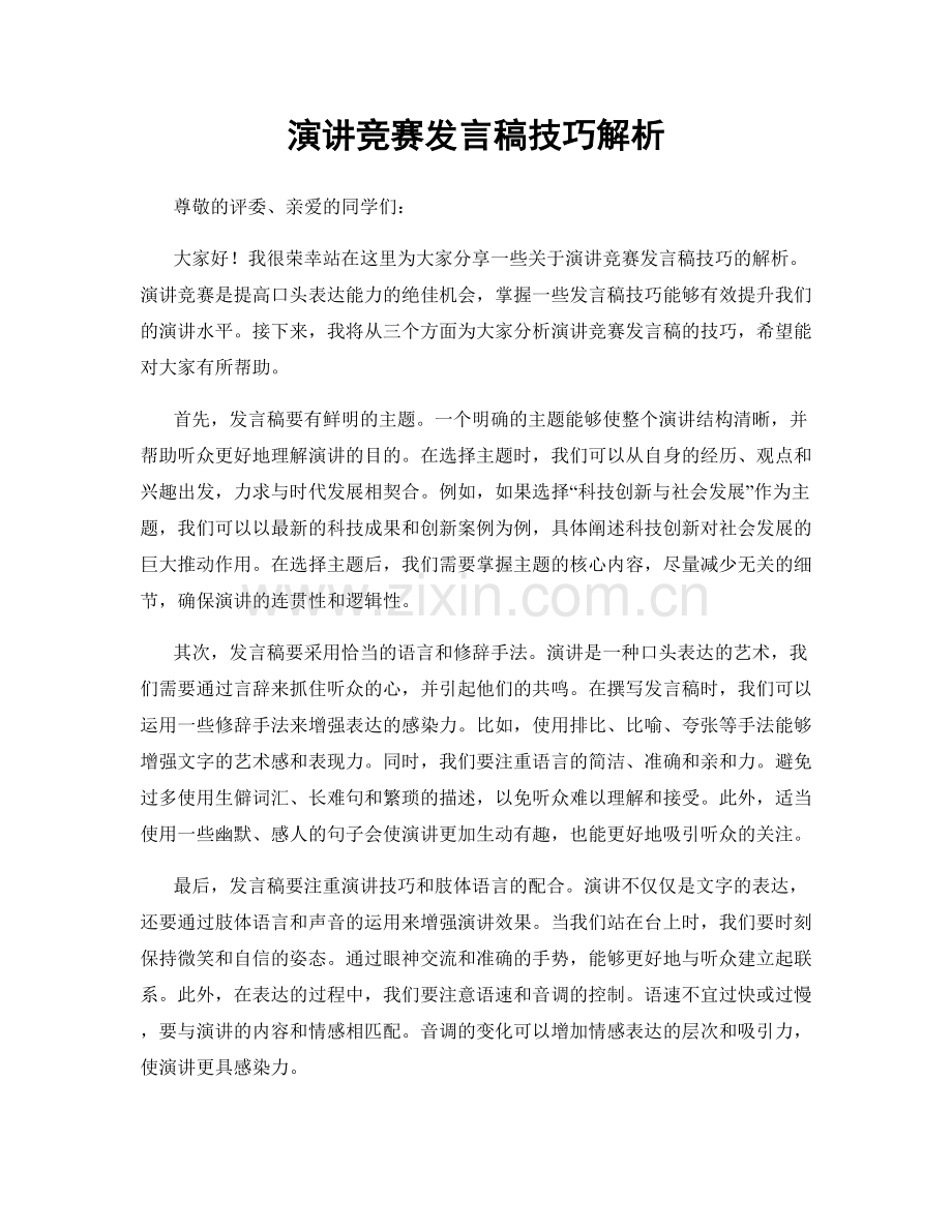 演讲竞赛发言稿技巧解析.docx_第1页