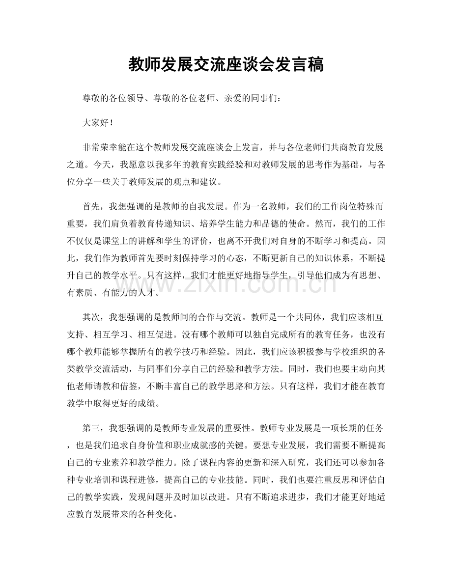 教师发展交流座谈会发言稿.docx_第1页