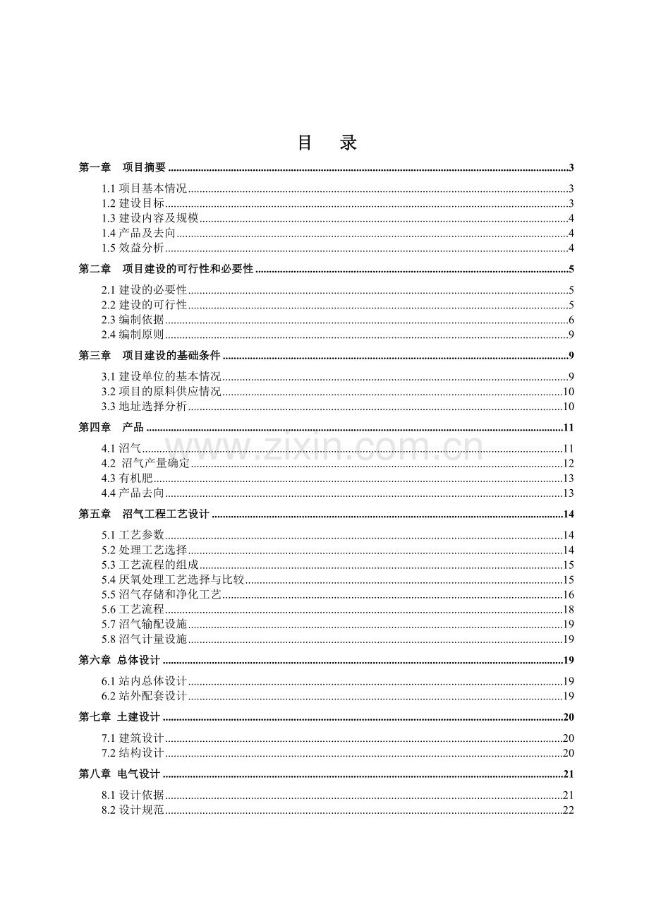 大型沼气工程项目可行性论证报告.doc_第2页