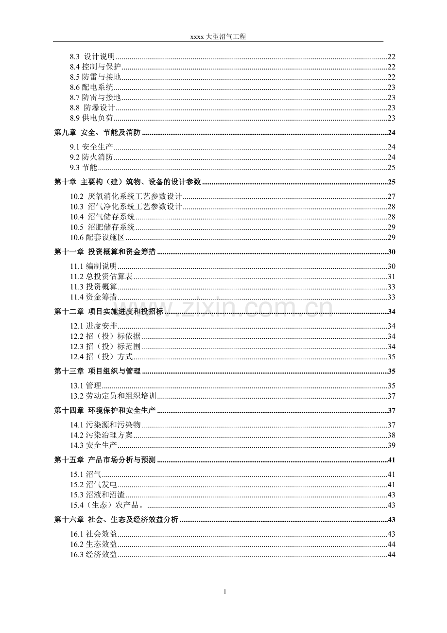 大型沼气工程项目可行性论证报告.doc_第3页