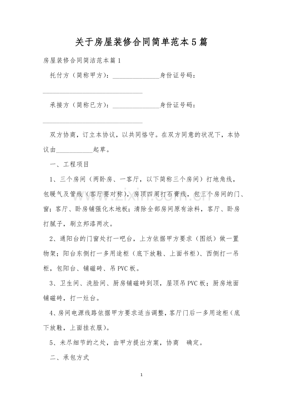 关于房屋装修合同简单范本5篇.docx_第1页