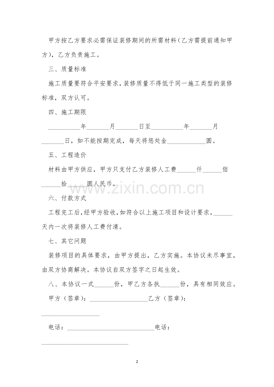 关于房屋装修合同简单范本5篇.docx_第2页