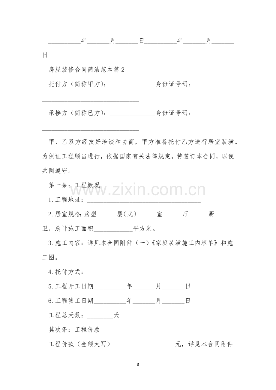 关于房屋装修合同简单范本5篇.docx_第3页