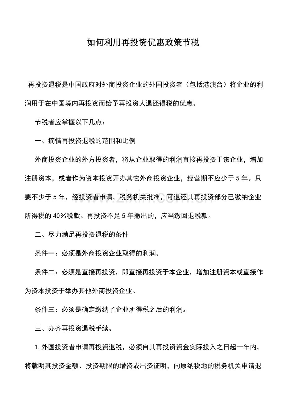 会计实务：如何利用再投资优惠政策节税.doc_第1页