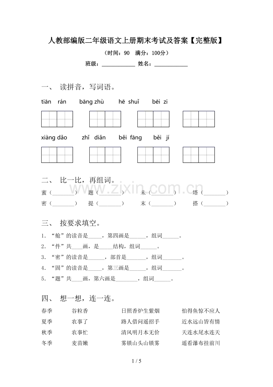 人教部编版二年级语文上册期末考试及答案.doc_第1页