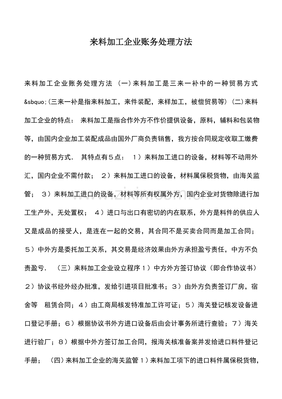 会计实务：来料加工企业账务处理方法.doc_第1页