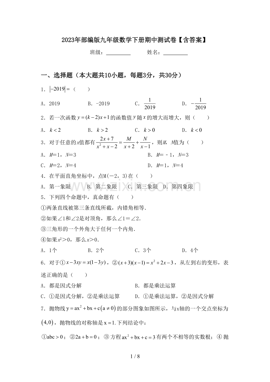 2023年部编版九年级数学下册期中测试卷【含答案】.doc_第1页