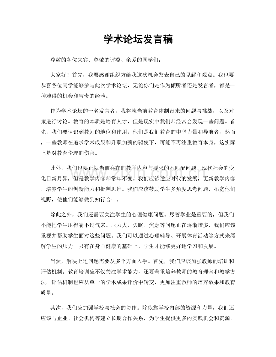 学术论坛发言稿.docx_第1页