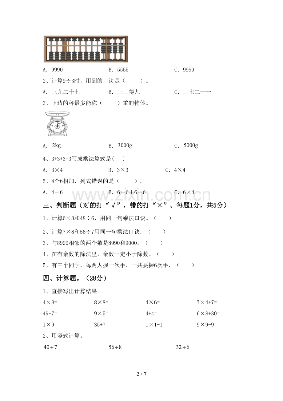 部编人教版二年级数学下册期末考试卷及答案(1).doc_第2页