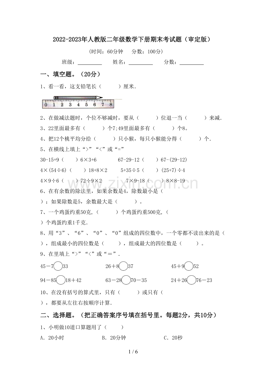 2022-2023年人教版二年级数学下册期末考试题(审定版).doc_第1页