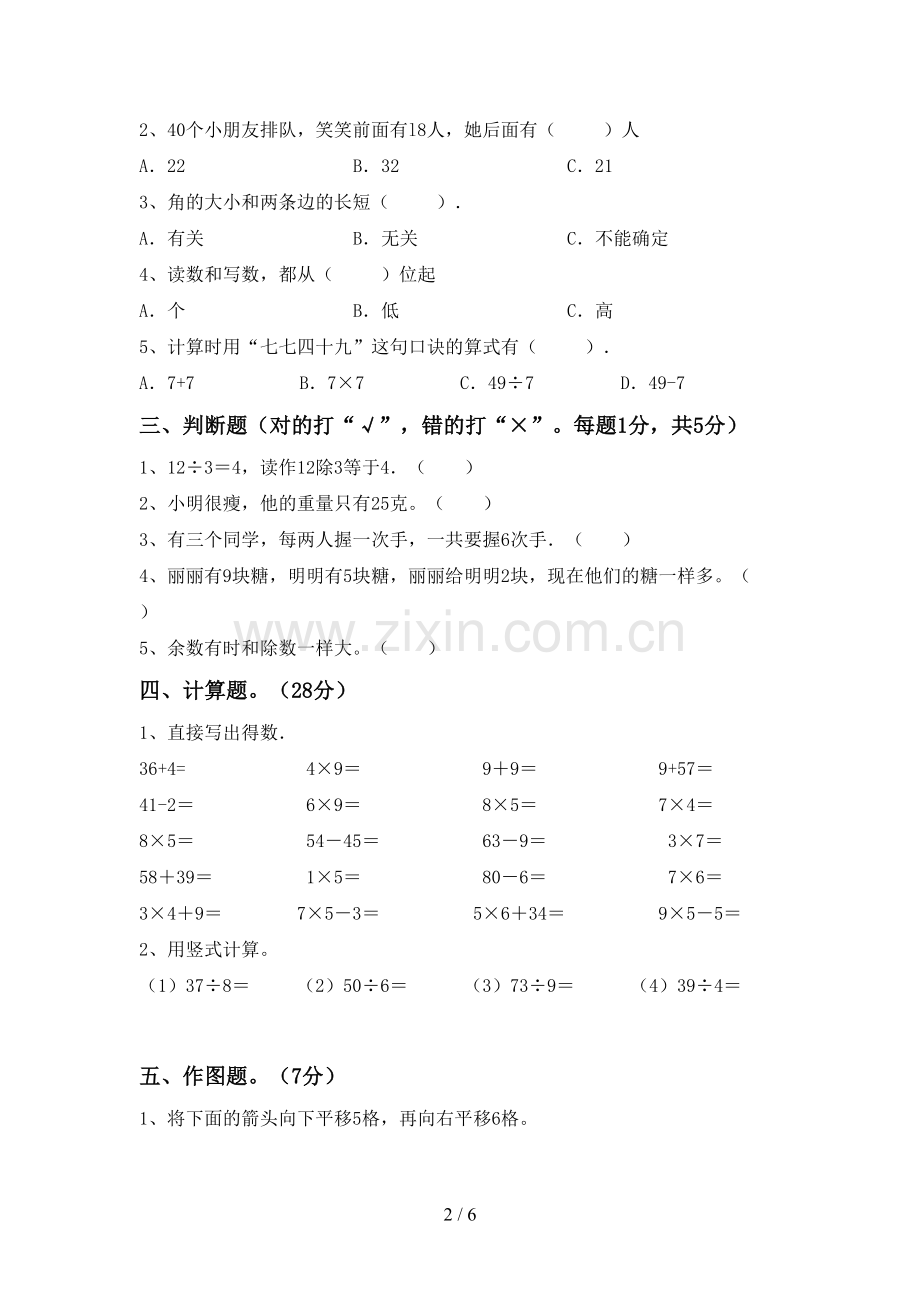 2022-2023年人教版二年级数学下册期末考试题(审定版).doc_第2页