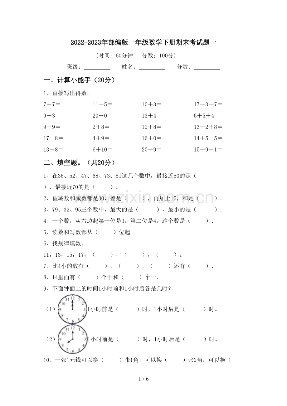 2022-2023年部编版一年级数学下册期末考试题一.doc_第1页