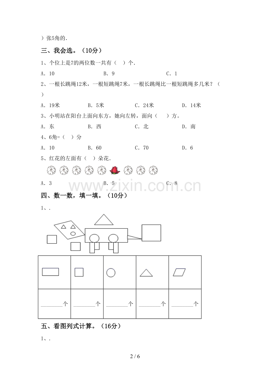 2022-2023年部编版一年级数学下册期末考试题一.doc_第2页