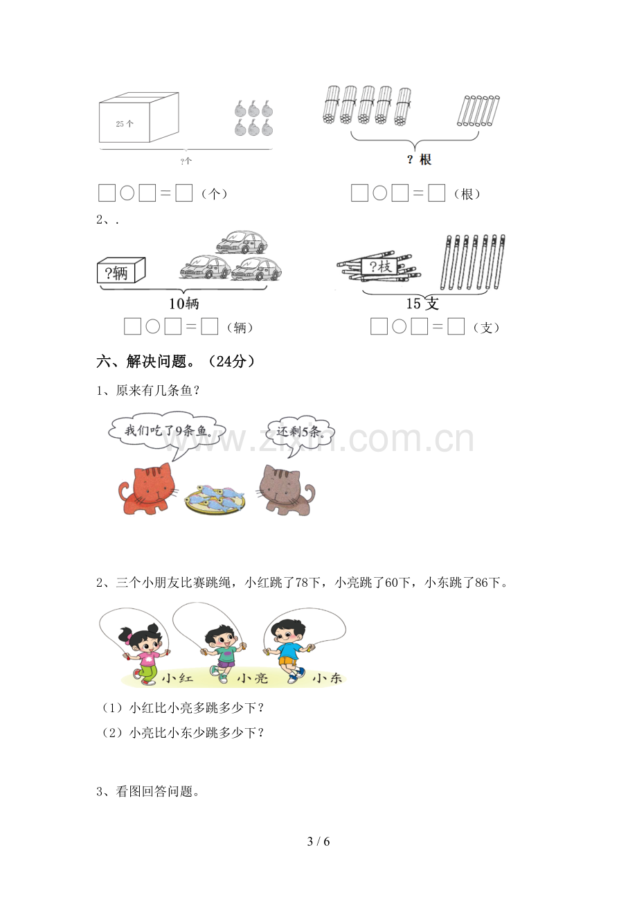 2022-2023年部编版一年级数学下册期末考试题一.doc_第3页