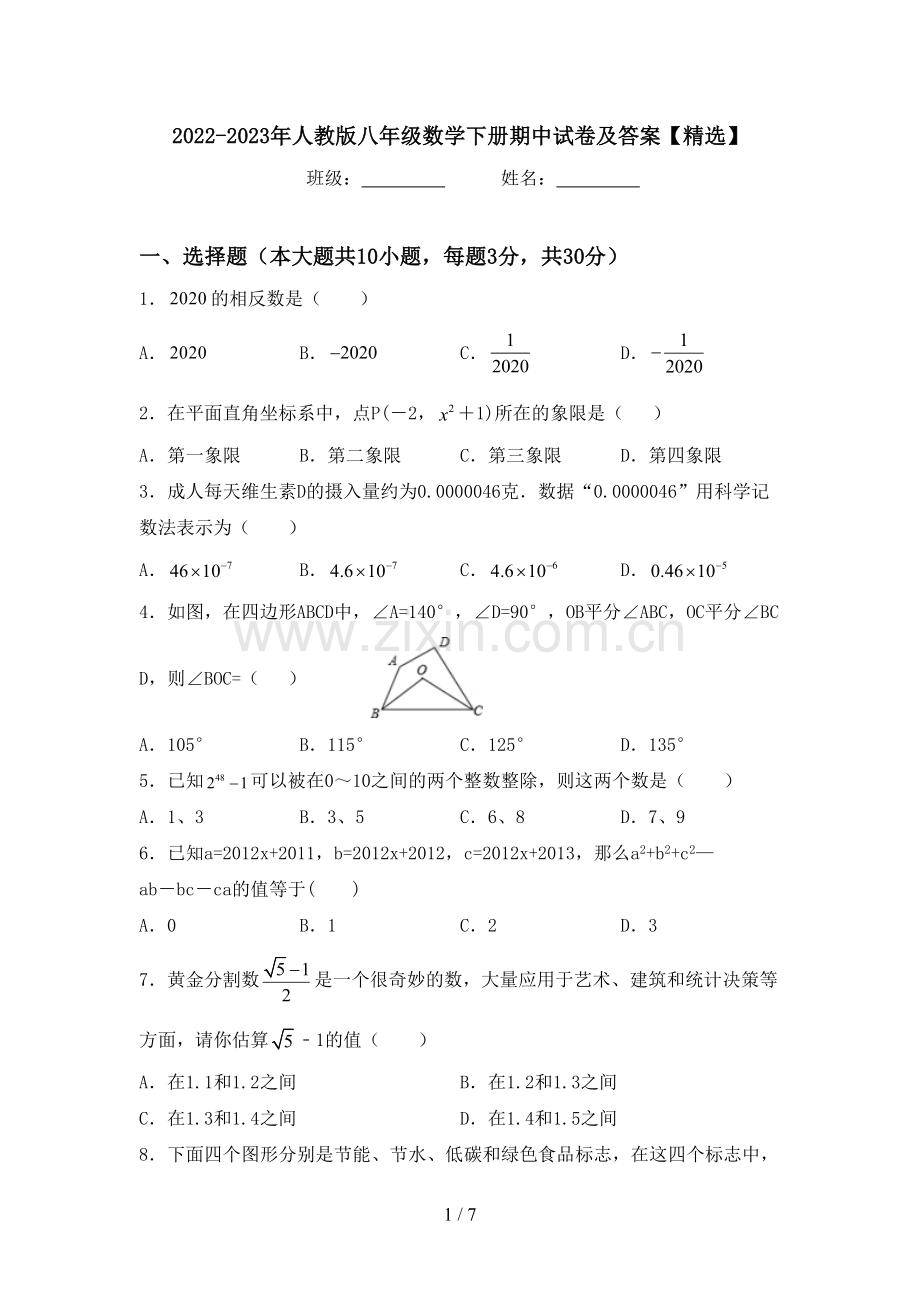 2022-2023年人教版八年级数学下册期中试卷及答案【精选】.doc_第1页