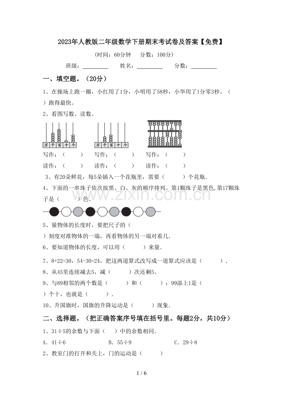 2023年人教版二年级数学下册期末考试卷及答案.doc_第1页