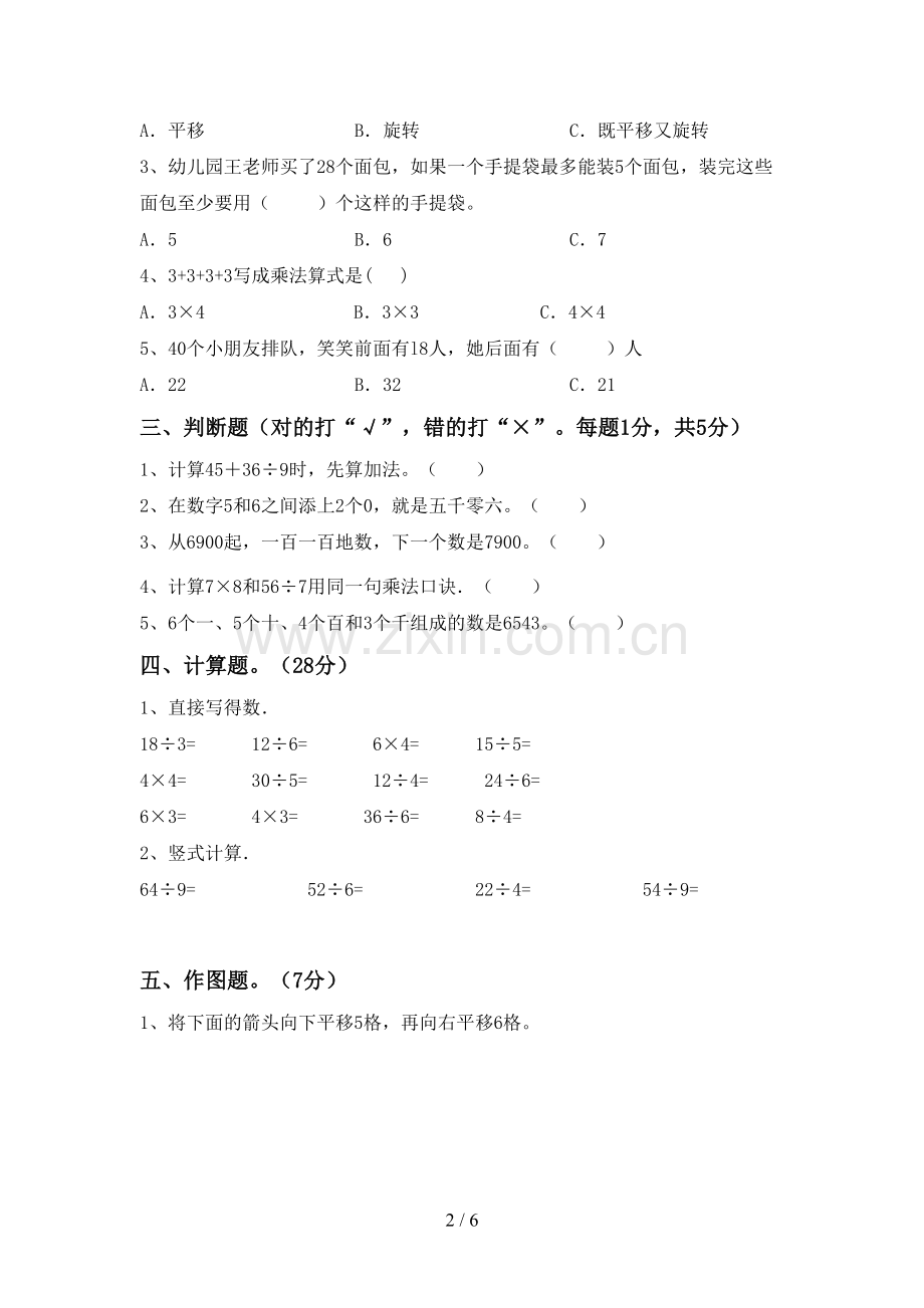 2023年人教版二年级数学下册期末考试卷及答案.doc_第2页