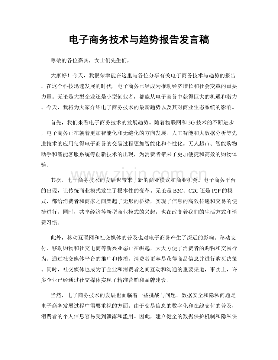 电子商务技术与趋势报告发言稿.docx_第1页