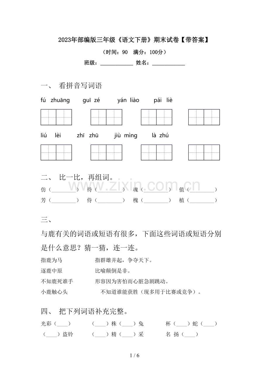 2023年部编版三年级《语文下册》期末试卷【带答案】.doc_第1页