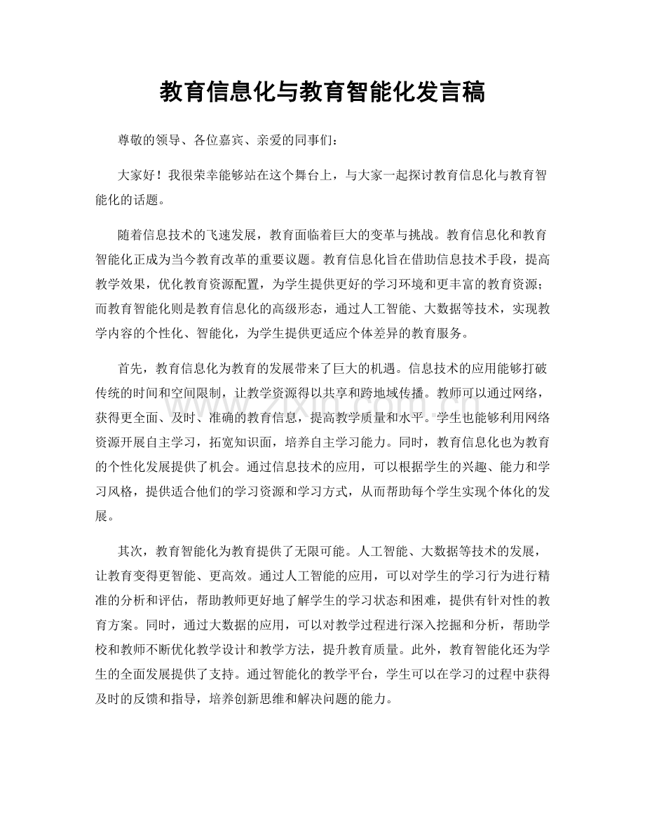 教育信息化与教育智能化发言稿.docx_第1页