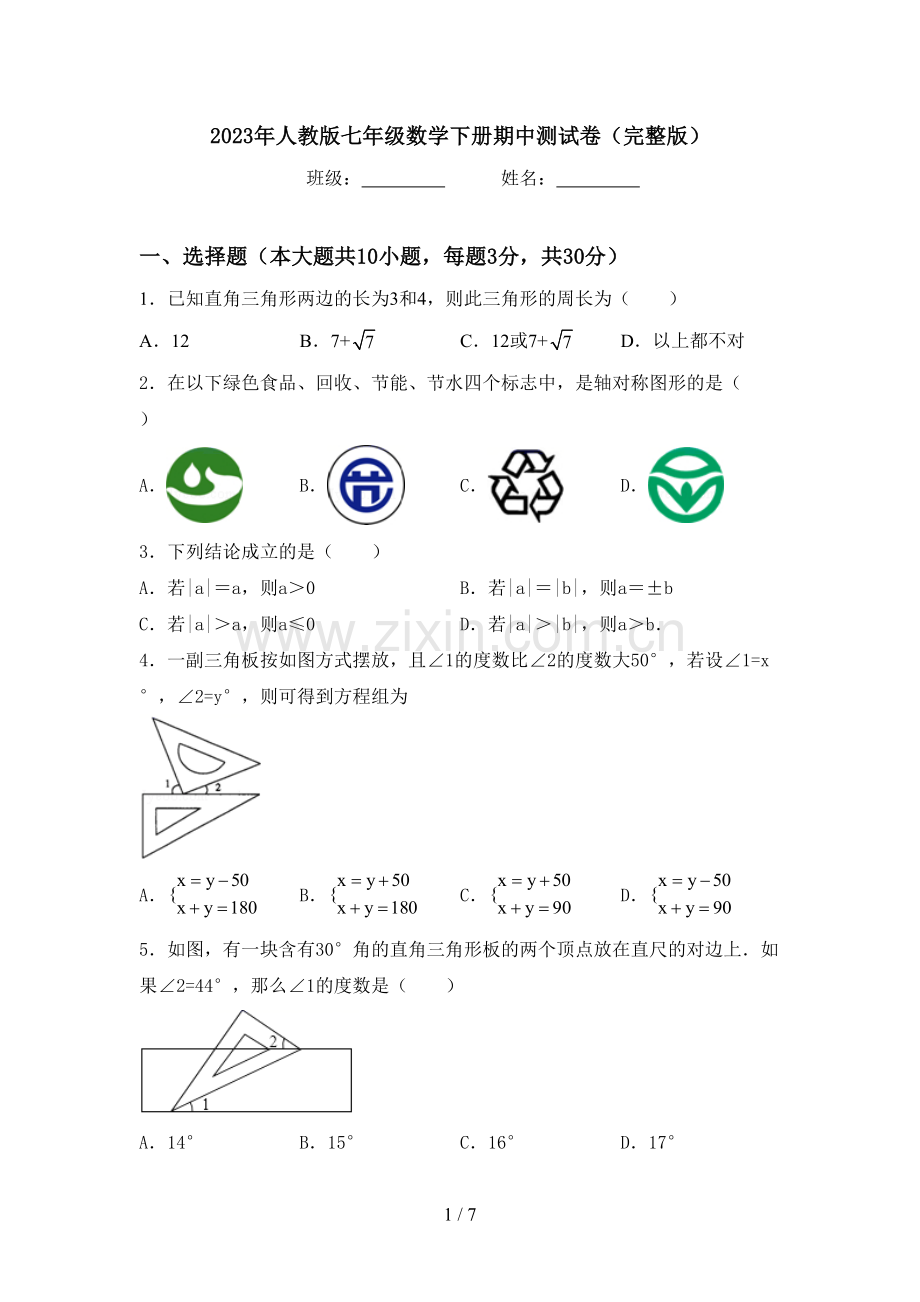 2023年人教版七年级数学下册期中测试卷.doc_第1页