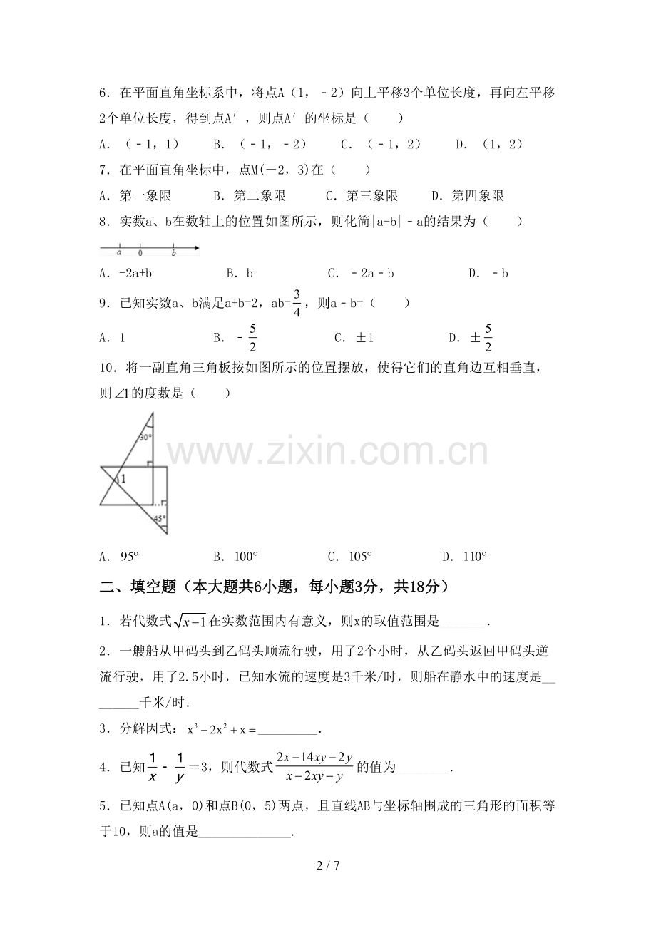 2023年人教版七年级数学下册期中测试卷.doc_第2页