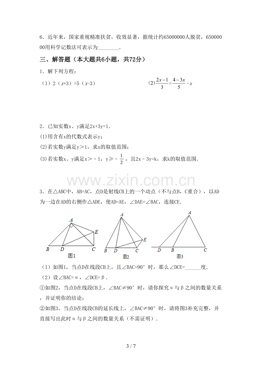 2023年人教版七年级数学下册期中测试卷.doc_第3页