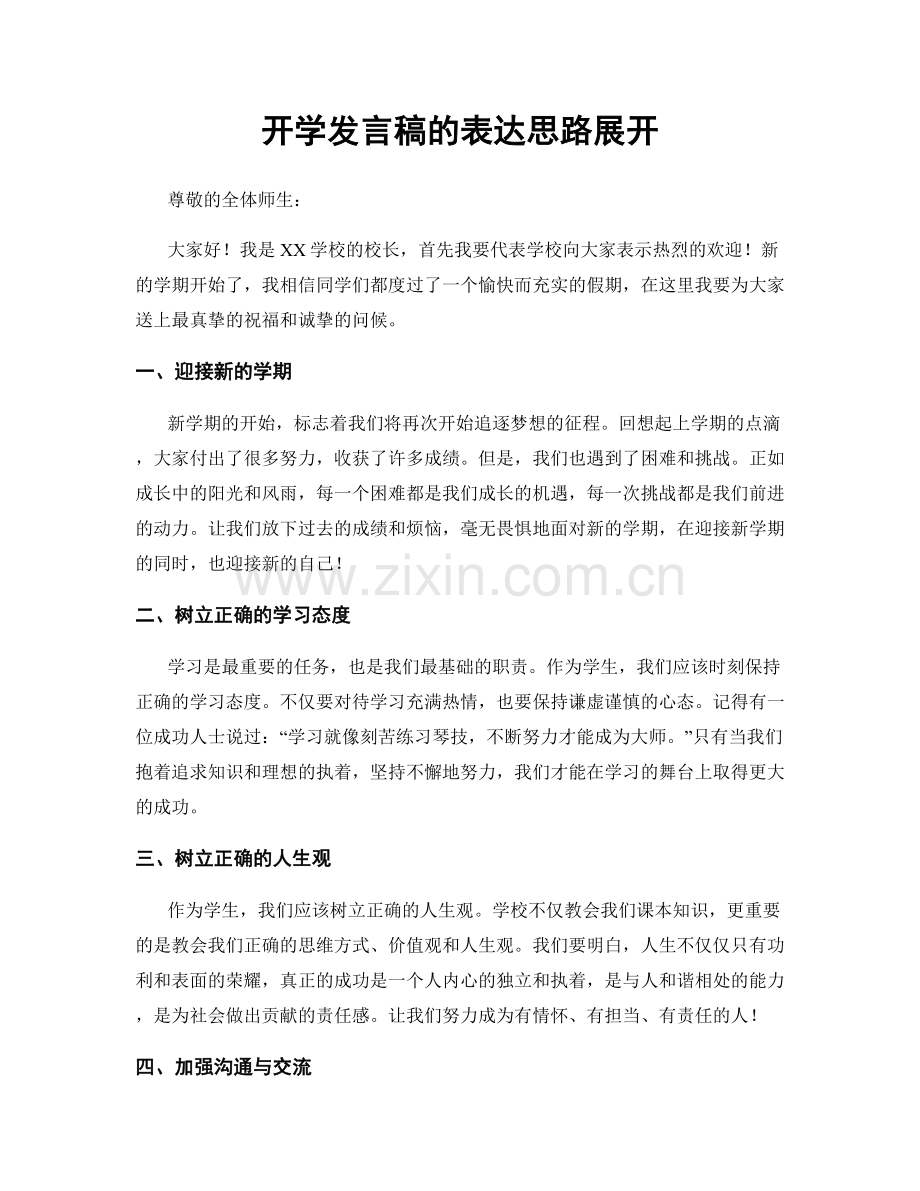 开学发言稿的表达思路展开.docx_第1页