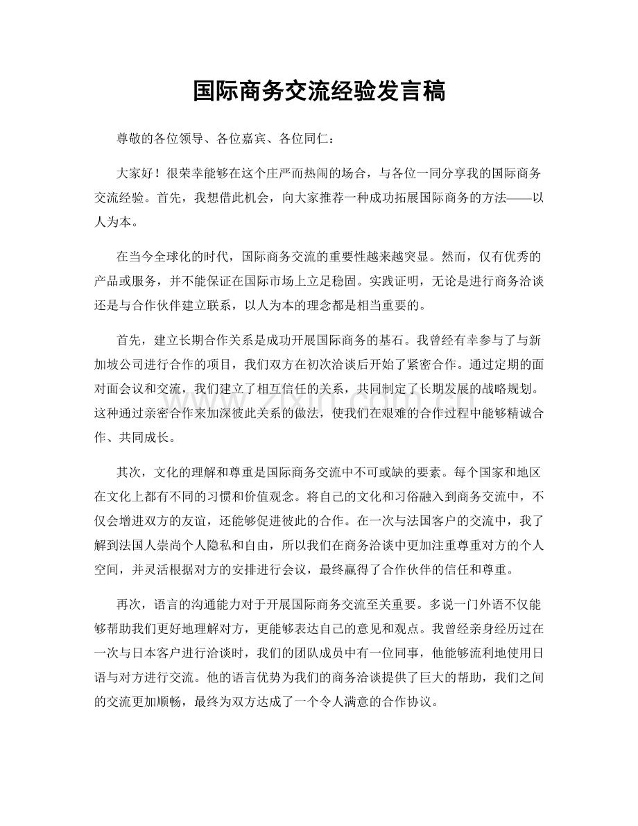 国际商务交流经验发言稿.docx_第1页