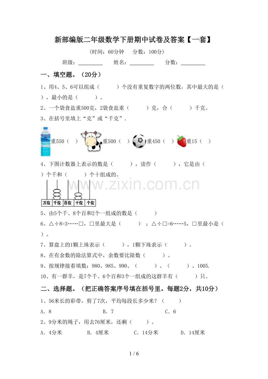 新部编版二年级数学下册期中试卷及答案【一套】.doc_第1页