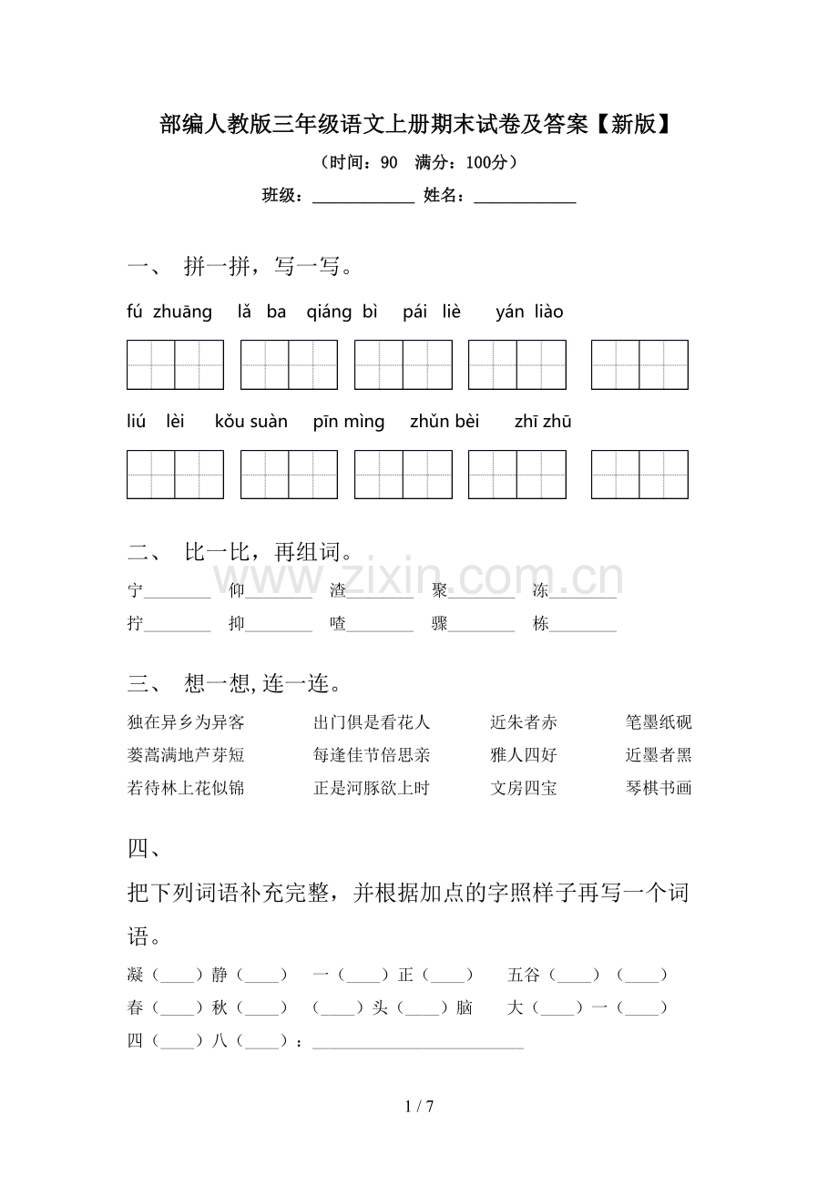 部编人教版三年级语文上册期末试卷及答案【新版】.doc_第1页